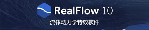 学习成果_熟练使用realflow软件