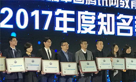 汇众教育斩获2017回响中国腾讯网教育总评榜知名教育品牌大奖