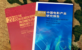 《2018中国电影产业研究报告》发布，又一个世界第一